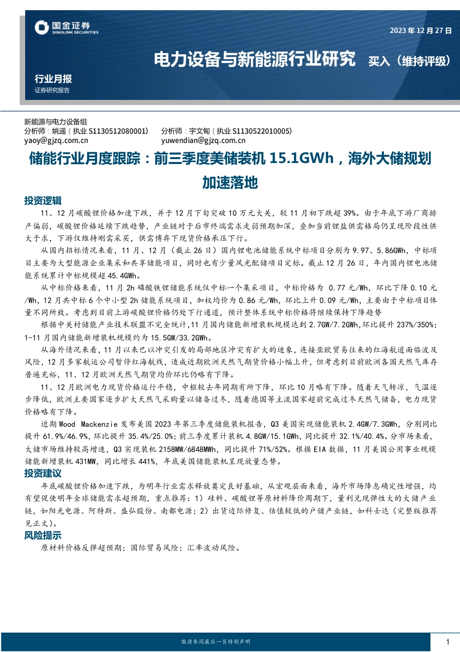 储能行业月度跟踪：前三季度美储装机15.1GWh，海外大储规划加速落地-20231227-国金证券-14页_第1页