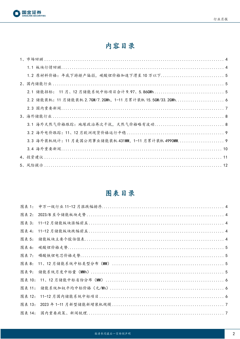 储能行业月度跟踪：前三季度美储装机15.1GWh，海外大储规划加速落地-20231227-国金证券-14页_第2页