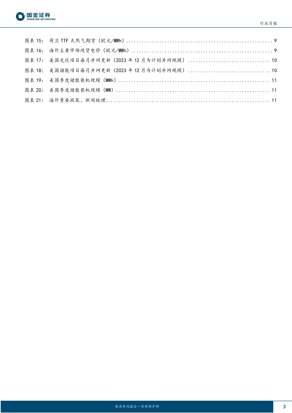 储能行业月度跟踪：前三季度美储装机15.1GWh，海外大储规划加速落地-20231227-国金证券-14页_第3页