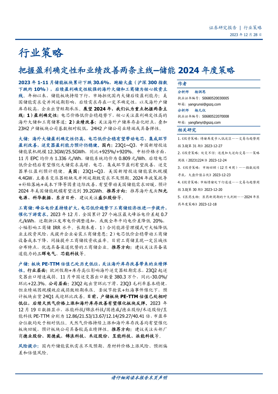 储能2024年度策略：把握盈利确定性和业绩改善两条主线-20231228-国盛证券-17页_第1页