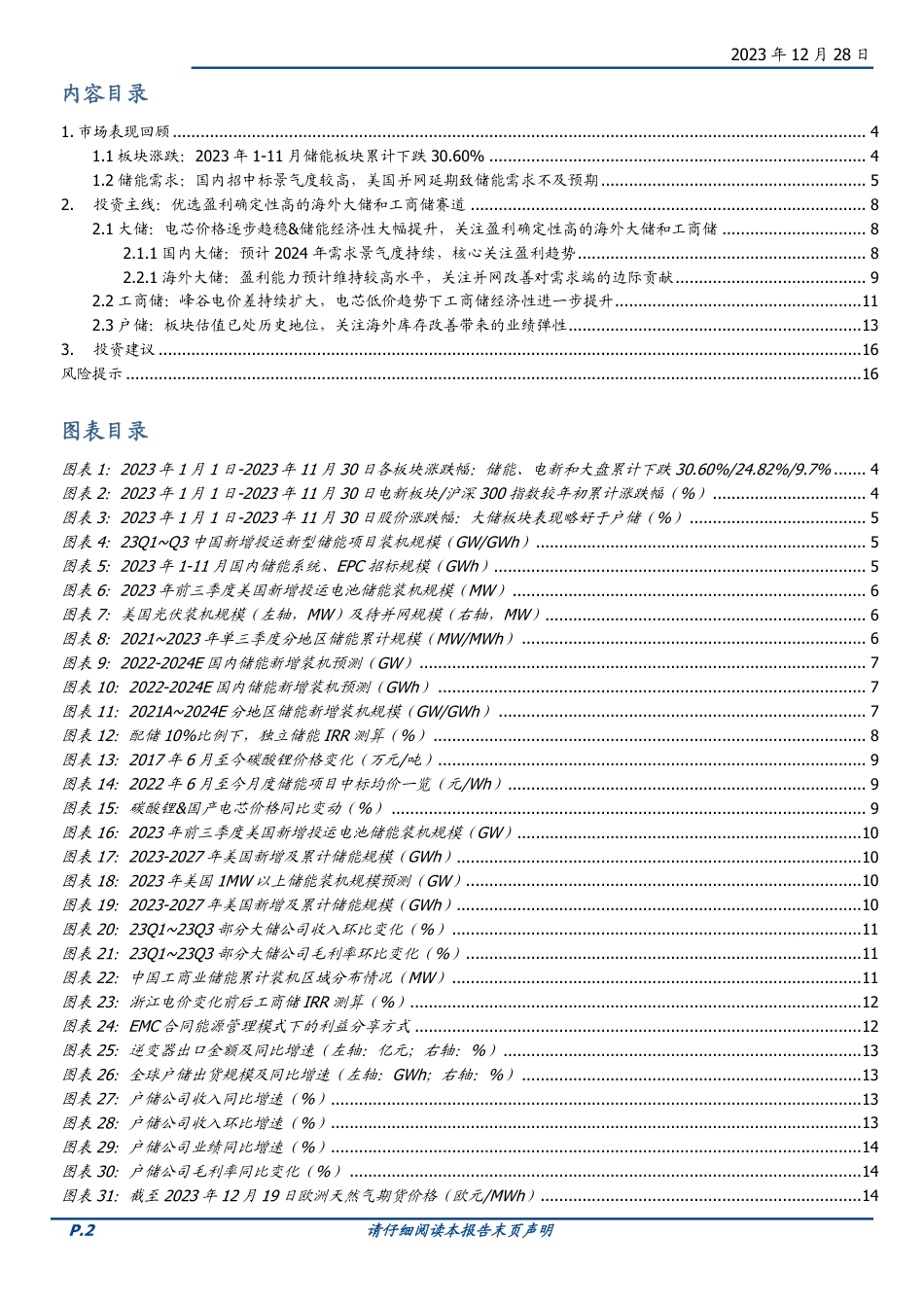 储能2024年度策略：把握盈利确定性和业绩改善两条主线-20231228-国盛证券-17页_第2页
