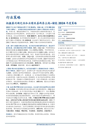 储能2024年度策略：把握盈利确定性和业绩改善两条主线-20231228-国盛证券-17页