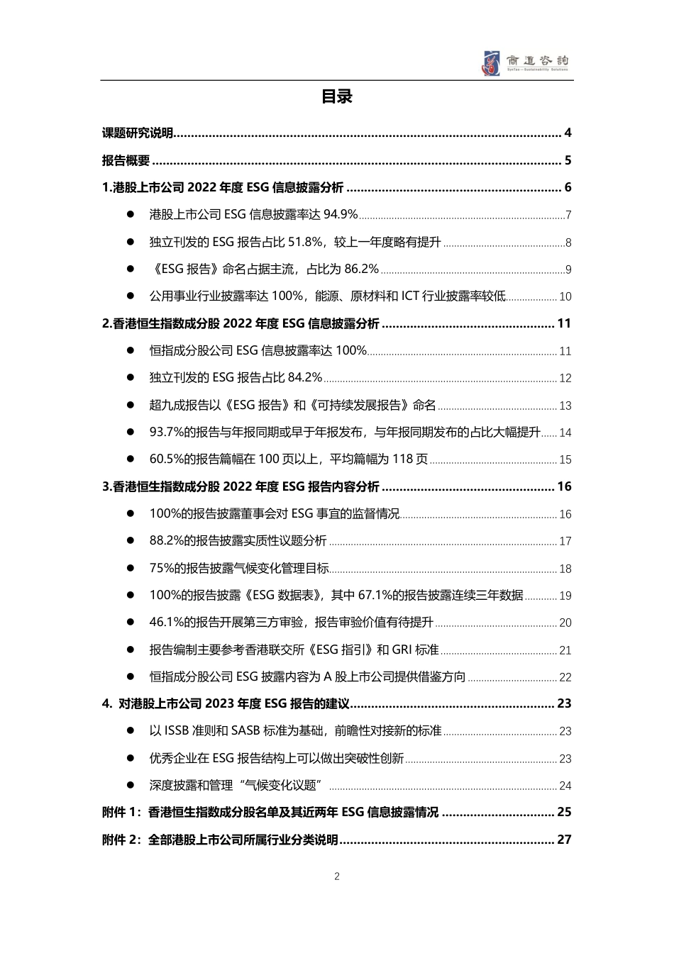 港股上市公司2022年度ESG信息披露统计研究报告-商道咨询_第2页