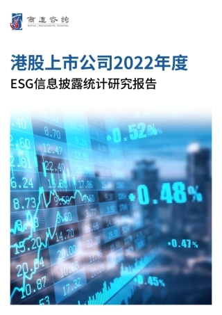 港股上市公司2022年度ESG信息披露统计研究报告-商道咨询