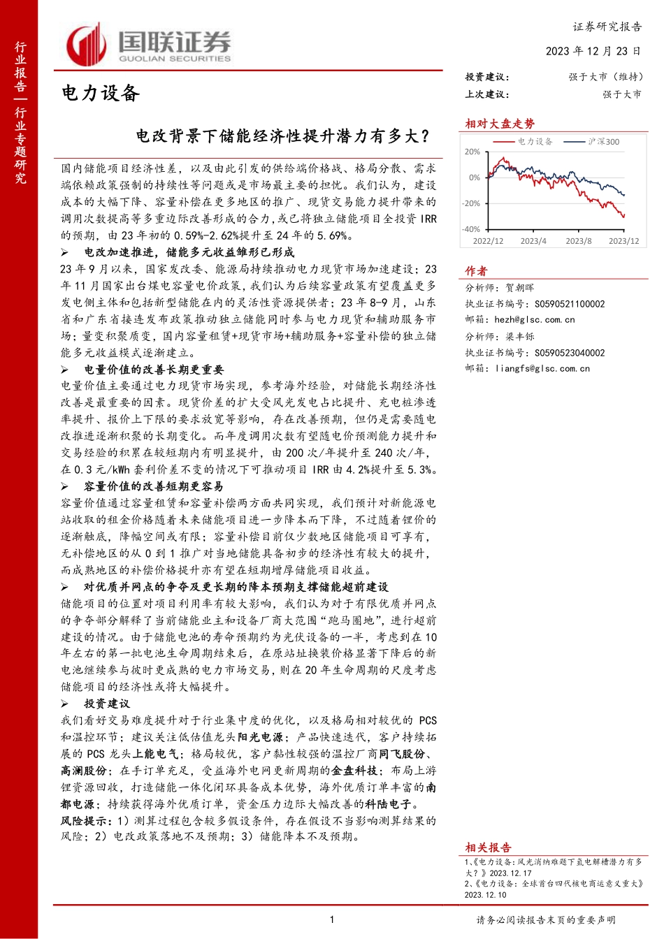 电改背景下储能经济性提升潜力有多大？-国联证券_第1页