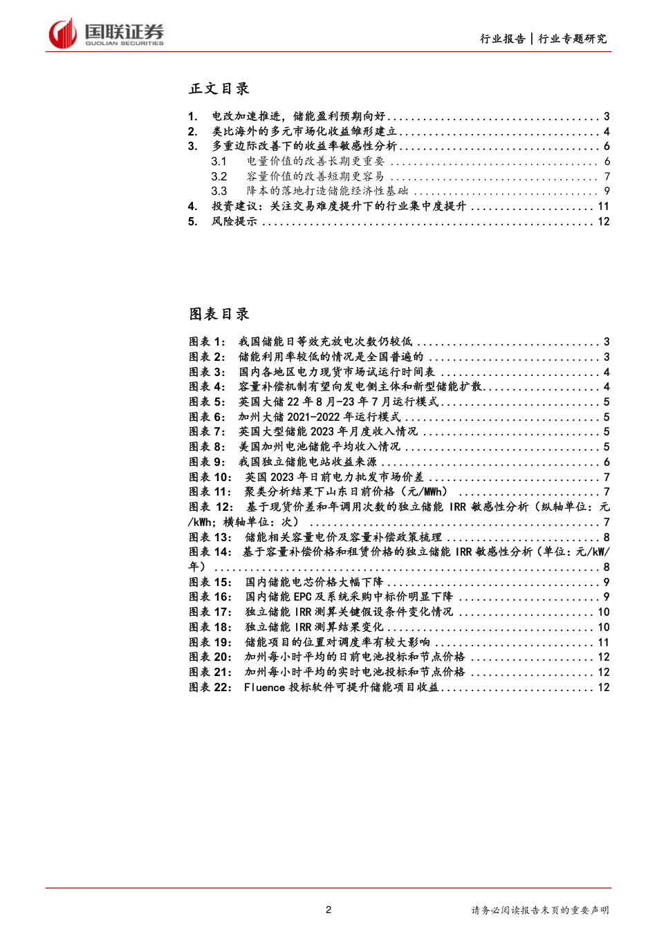 电改背景下储能经济性提升潜力有多大？-国联证券_第2页