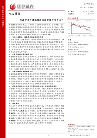 电改背景下储能经济性提升潜力有多大？-国联证券