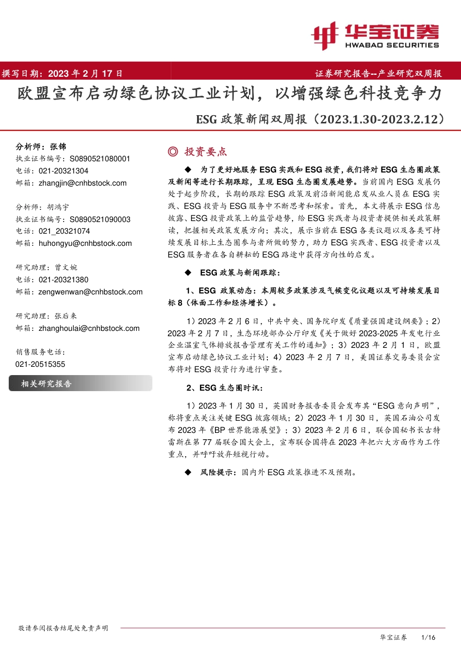 欧盟宣布启动绿色协议工业计划，以增强绿色科技竞争力-华宝证券_第1页