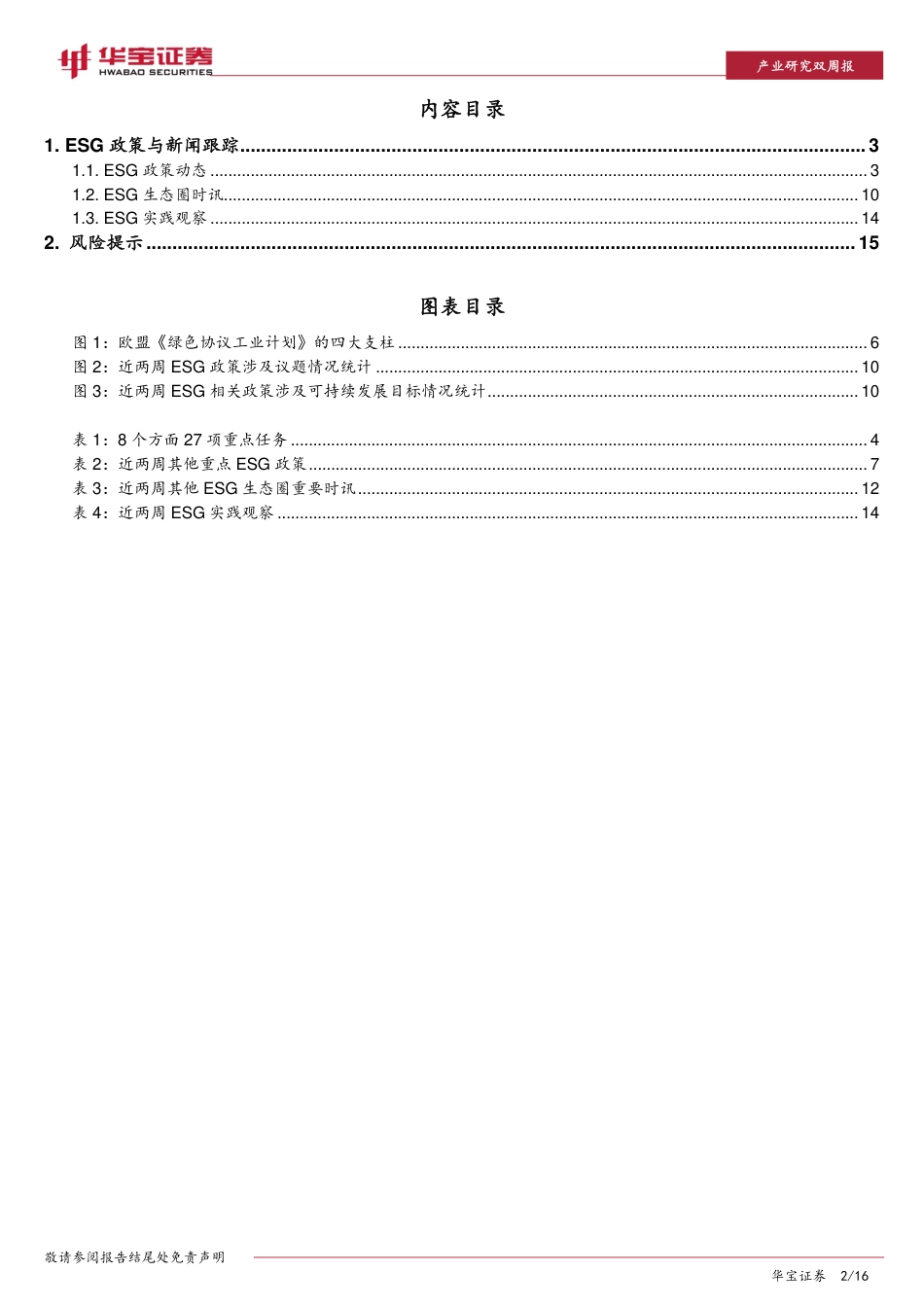 欧盟宣布启动绿色协议工业计划，以增强绿色科技竞争力-华宝证券_第2页