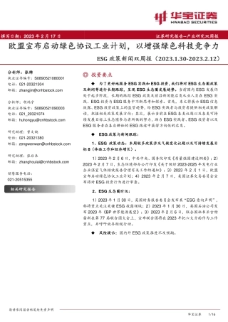 欧盟宣布启动绿色协议工业计划，以增强绿色科技竞争力-华宝证券