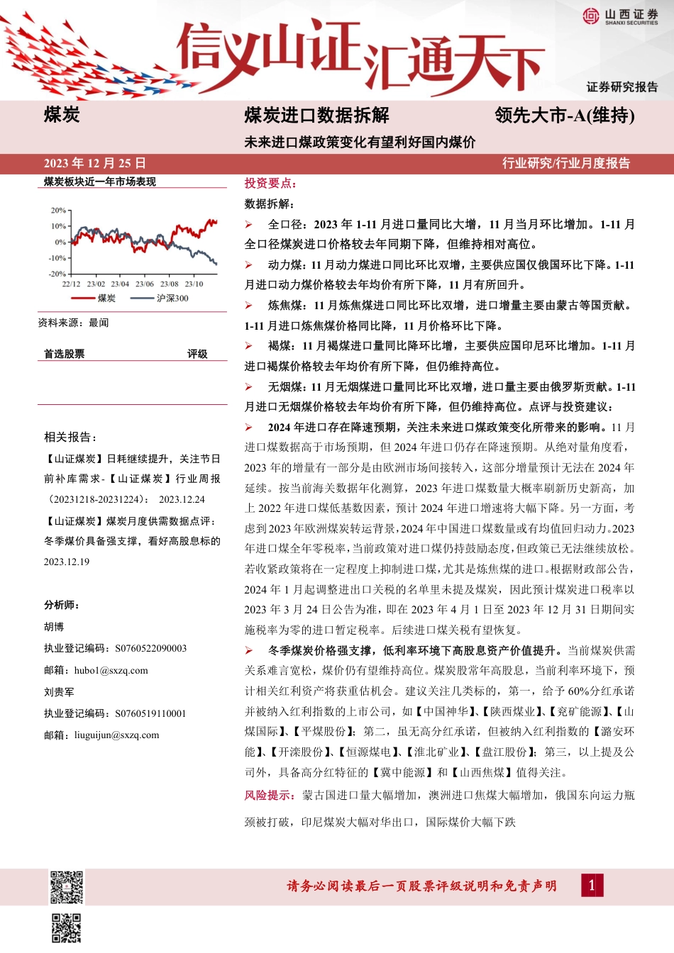 煤炭进口数据拆解：未来进口煤政策变化有望利好国内煤价-山西证券_第1页