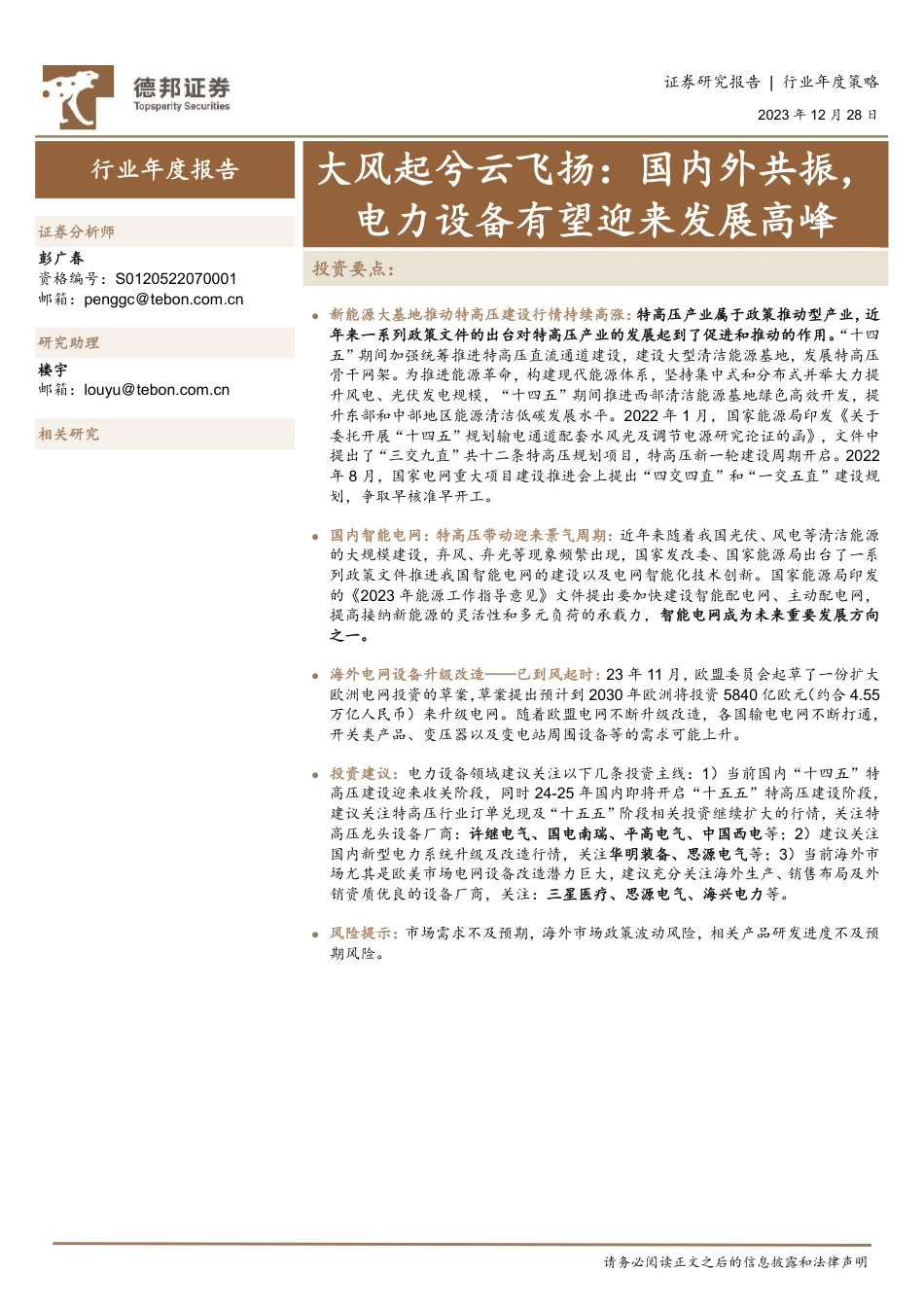 能源行业年度策略：大风起兮云飞扬：国内外共振，电力设备有望迎来发展高峰-德邦证券_第1页