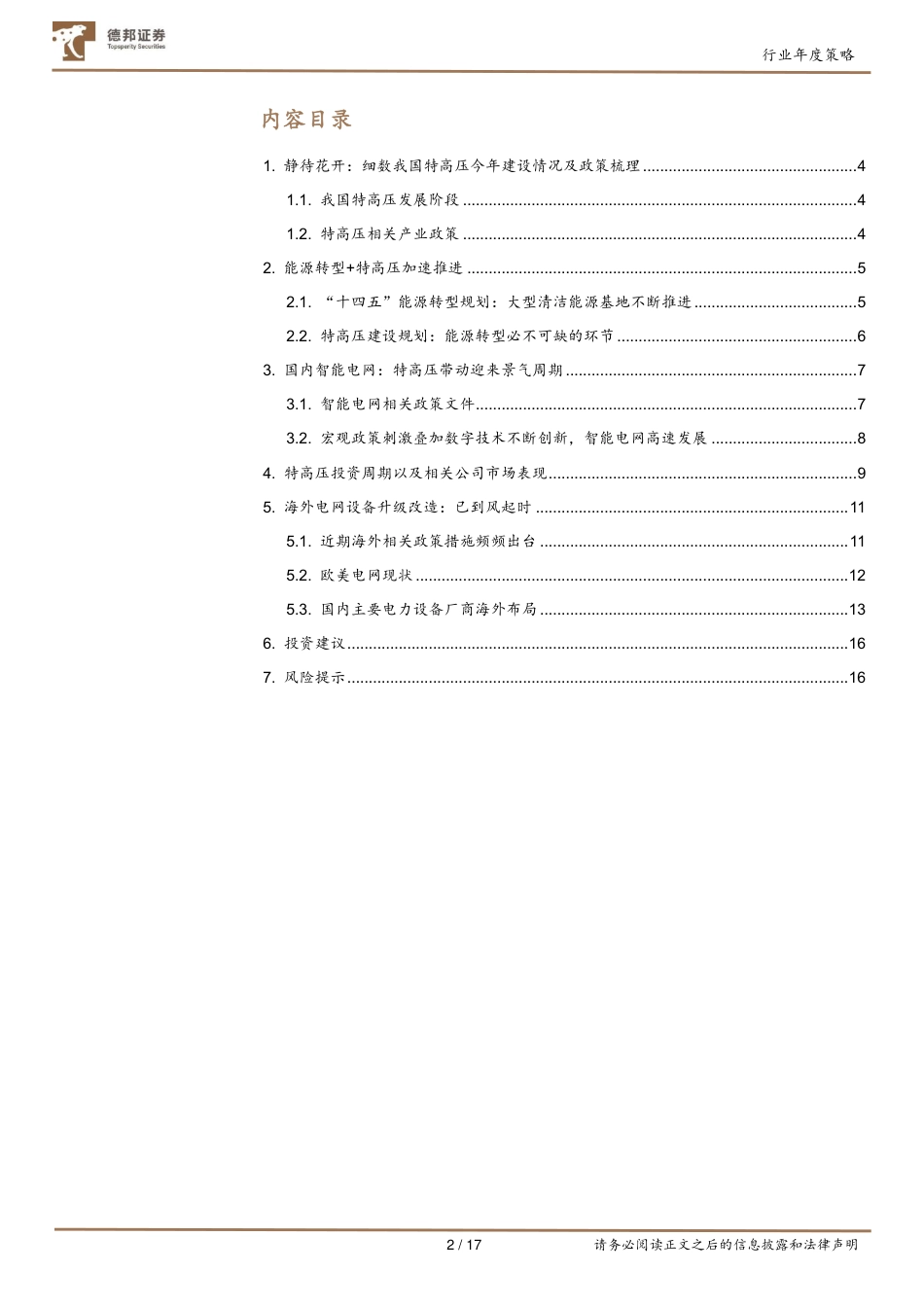 能源行业年度策略：大风起兮云飞扬：国内外共振，电力设备有望迎来发展高峰-德邦证券_第2页