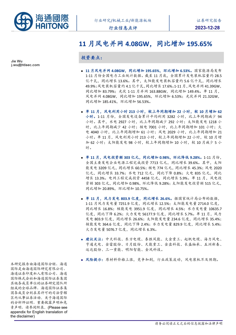 新能源板块行业信息点评：11月风电并网4.08GW，同比增加195.65%-20231228-海通国际-10页_第1页