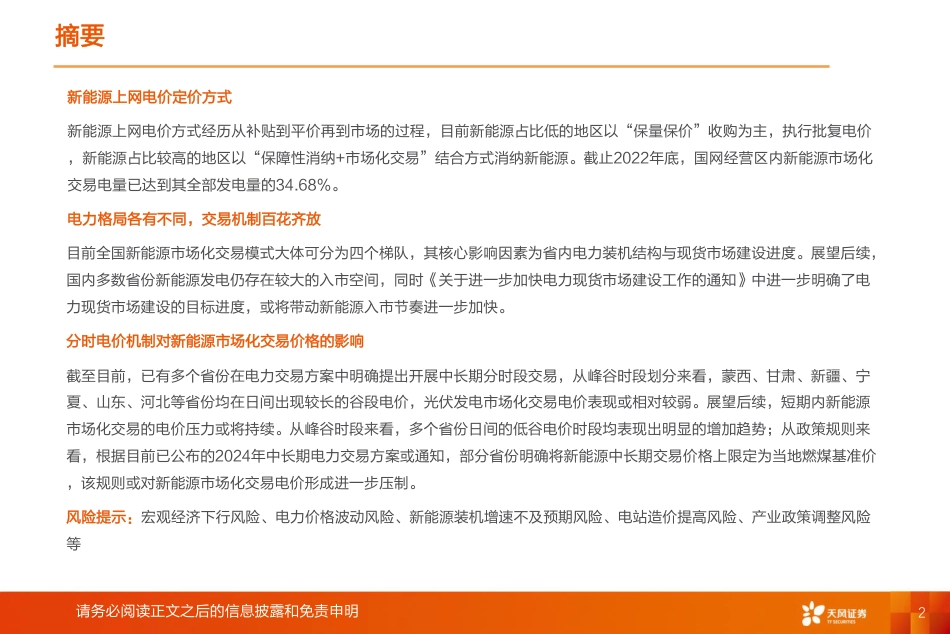 绿电行业2024年年度策略：新能源入市专题-20231225-天风证券-42页_第2页