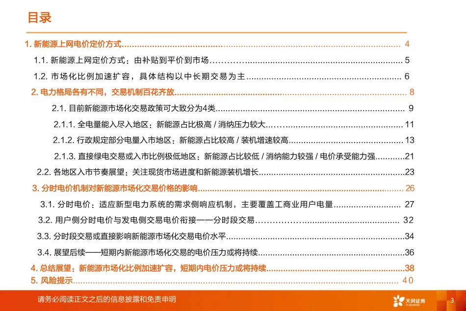 绿电行业2024年年度策略：新能源入市专题-20231225-天风证券-42页_第3页