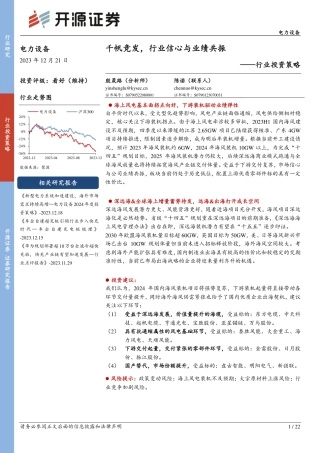 电力设备行业投资策略：千帆竞发，行业信心与业绩共振-开源证券