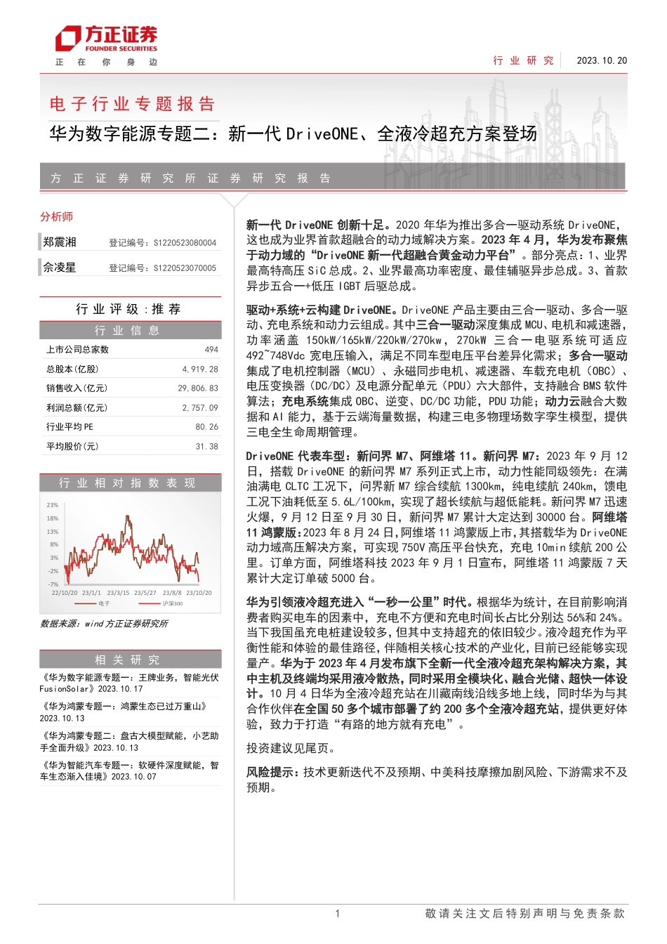 华为数字能源专题二：新一代 DriveONE、全液冷超充方案登场-方正证券_第1页