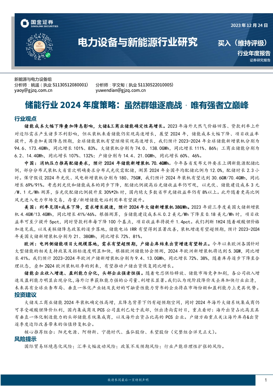 储能行业2024年度策略：虽然群雄逐鹿战，唯有强者立巅峰-20231224-国金证券-26页_第1页