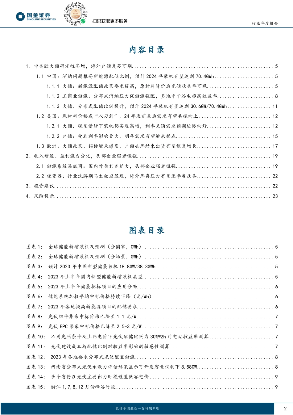 储能行业2024年度策略：虽然群雄逐鹿战，唯有强者立巅峰-20231224-国金证券-26页_第2页