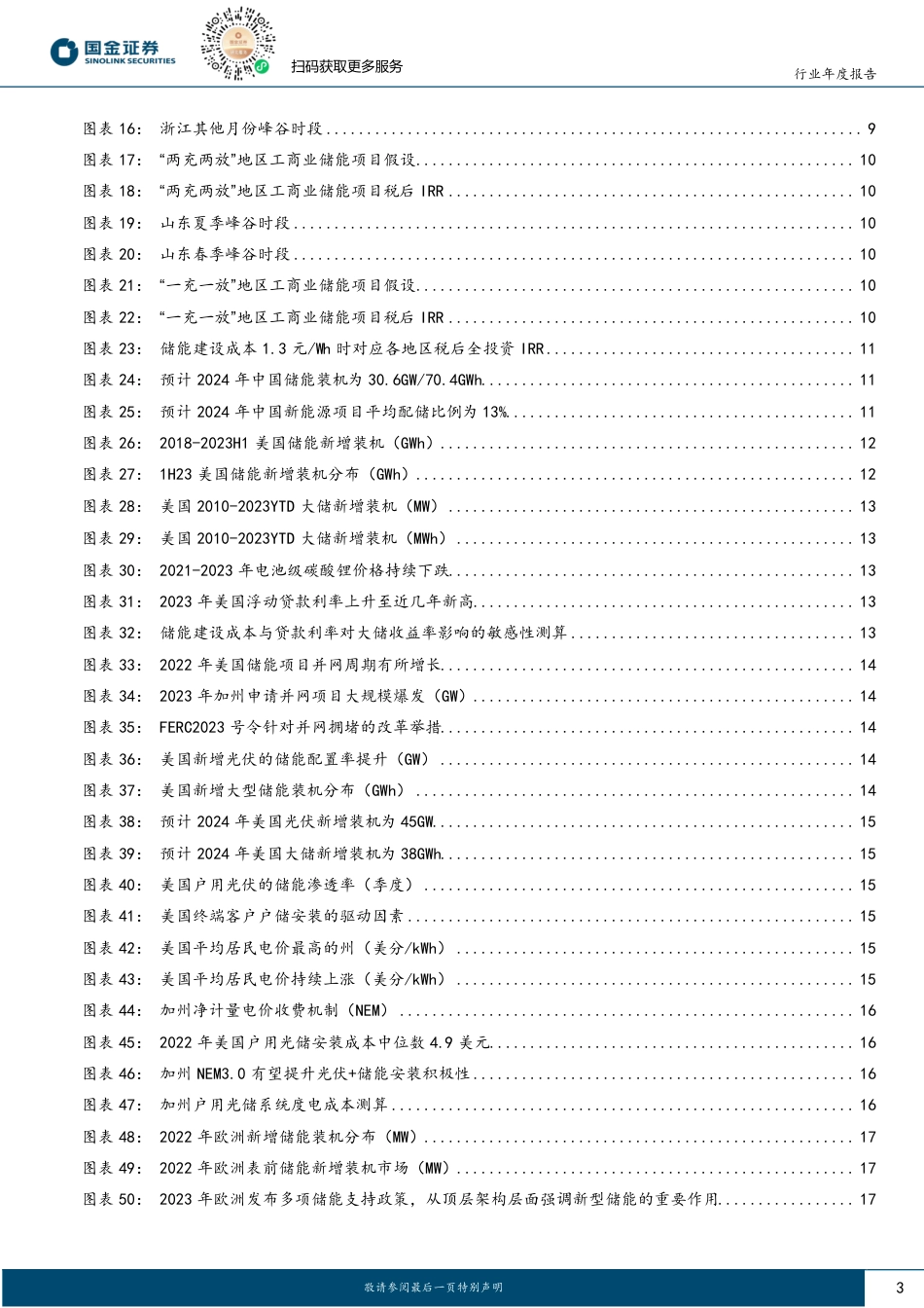 储能行业2024年度策略：虽然群雄逐鹿战，唯有强者立巅峰-20231224-国金证券-26页_第3页