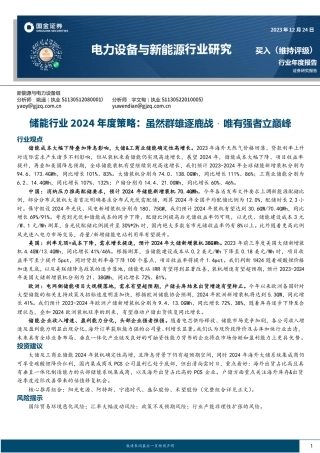 储能行业2024年度策略：虽然群雄逐鹿战，唯有强者立巅峰-20231224-国金证券-26页