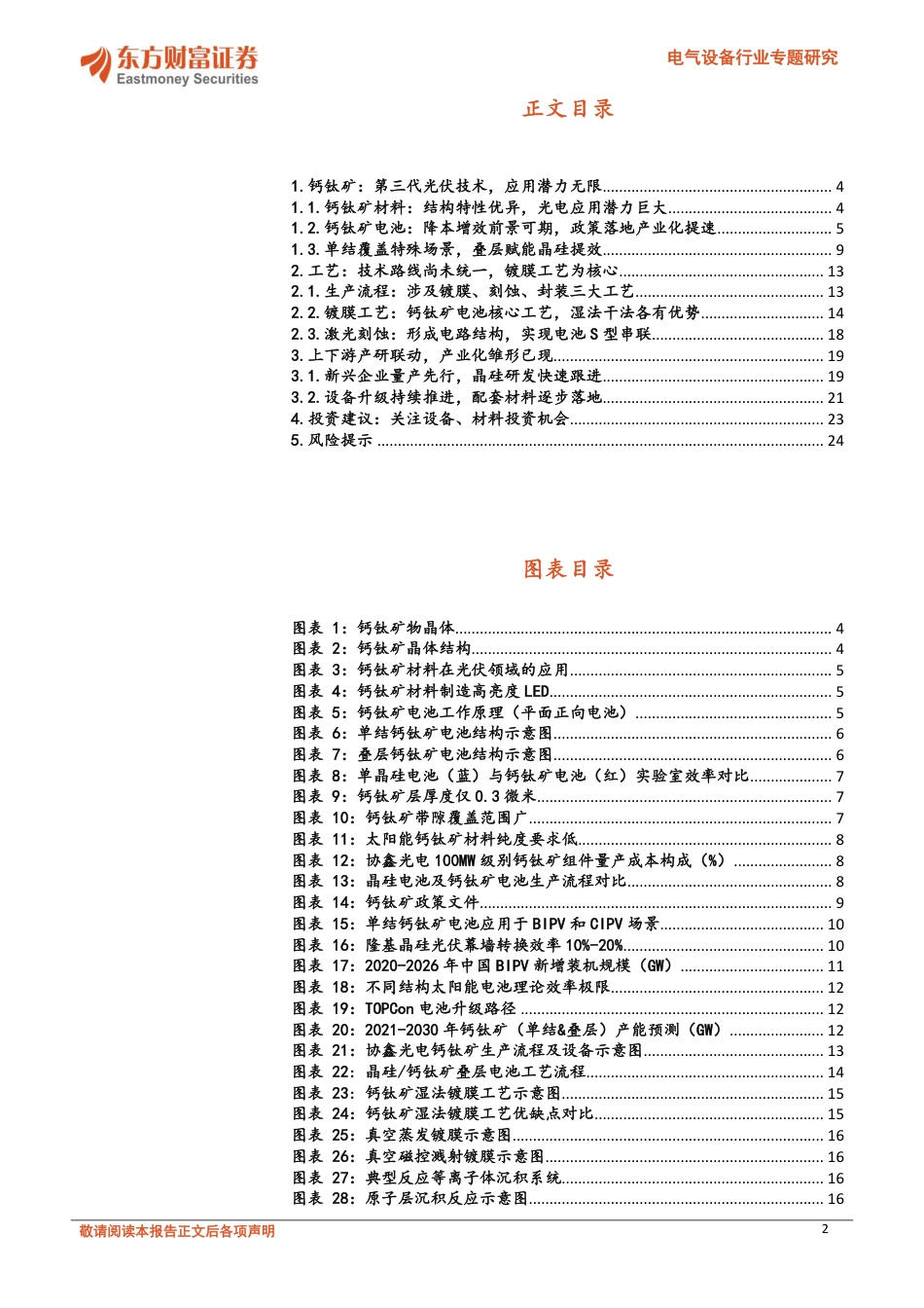 东方财富：钙钛矿-第三代光伏技术，产业化雏形已现_第2页