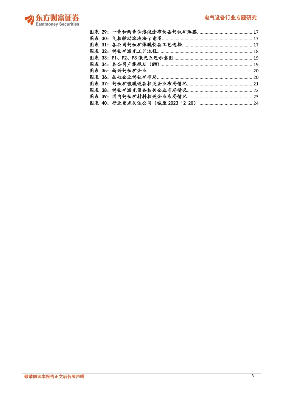东方财富：钙钛矿-第三代光伏技术，产业化雏形已现_第3页