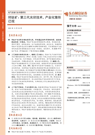 东方财富：钙钛矿-第三代光伏技术，产业化雏形已现