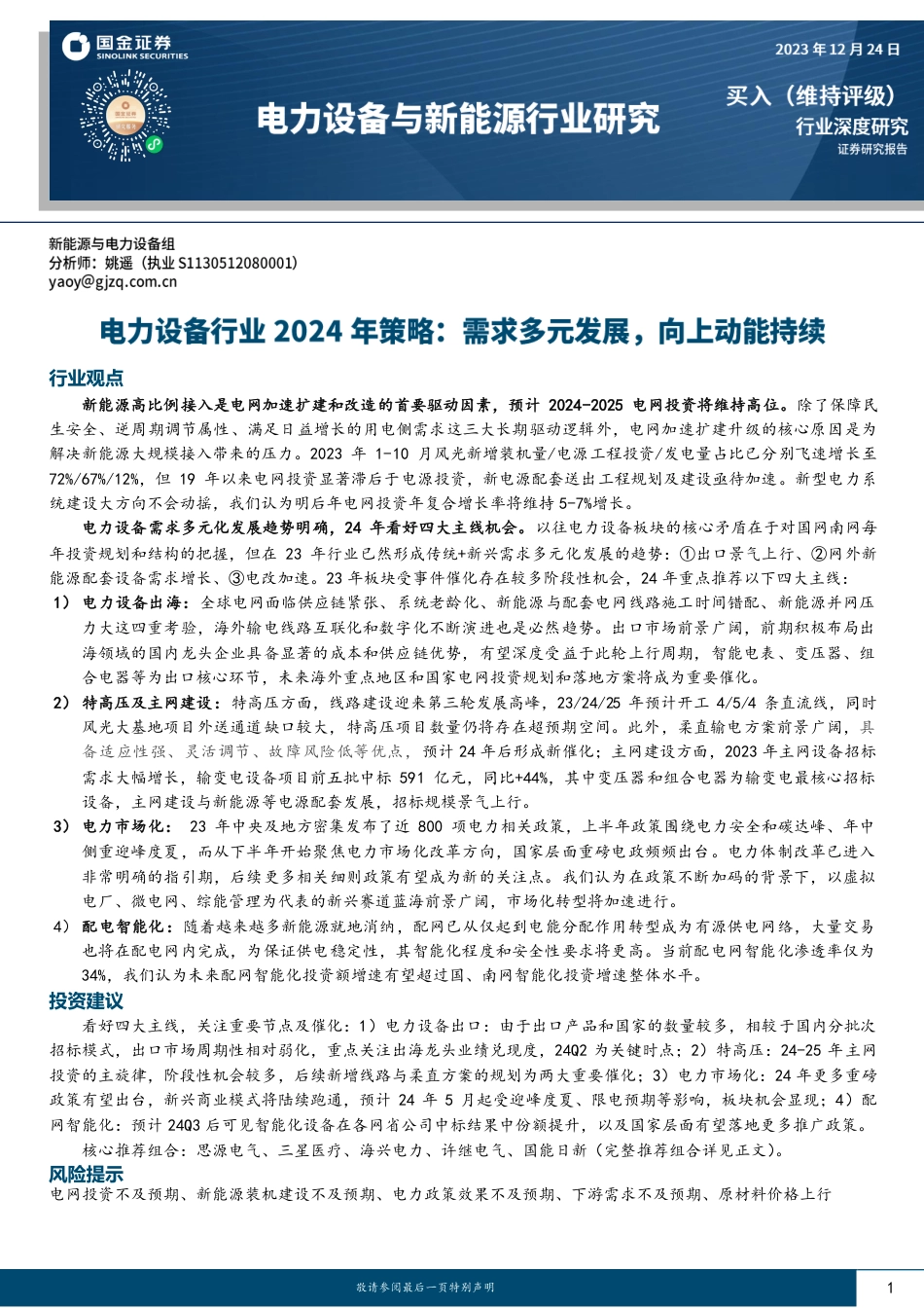 电力设备2024年策略：需求多元发展，向上动能持续-20231224-国金证券-28页_第1页