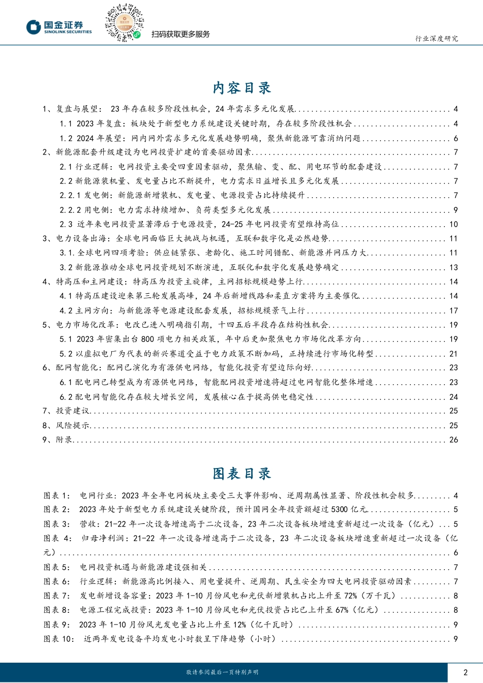 电力设备2024年策略：需求多元发展，向上动能持续-20231224-国金证券-28页_第2页