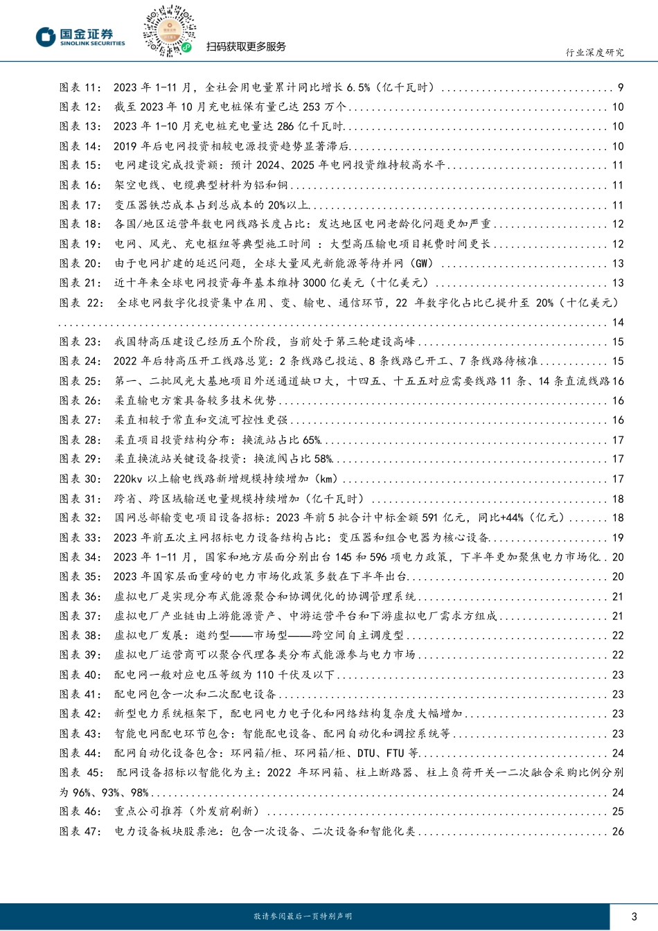 电力设备2024年策略：需求多元发展，向上动能持续-20231224-国金证券-28页_第3页