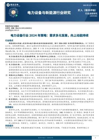 电力设备2024年策略：需求多元发展，向上动能持续-20231224-国金证券-28页