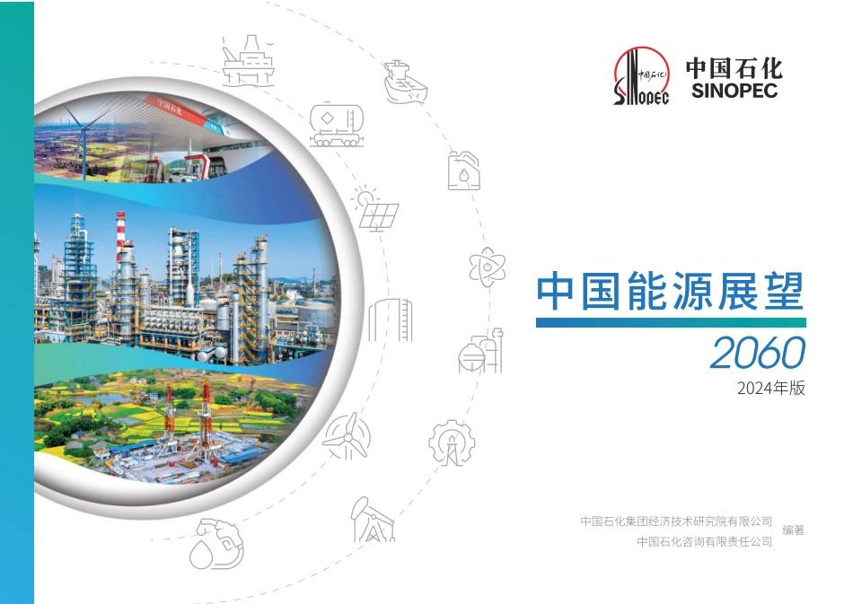 中国能源展望2060（2024年版）_第1页