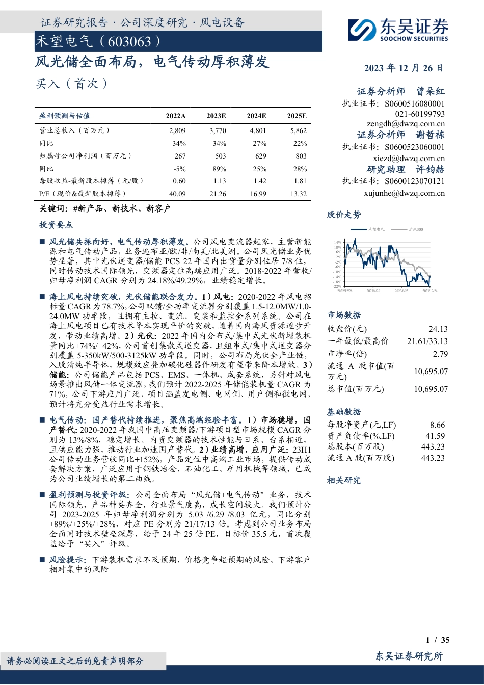 风光储全面布局，电气传动厚积薄发-东吴证券_第1页