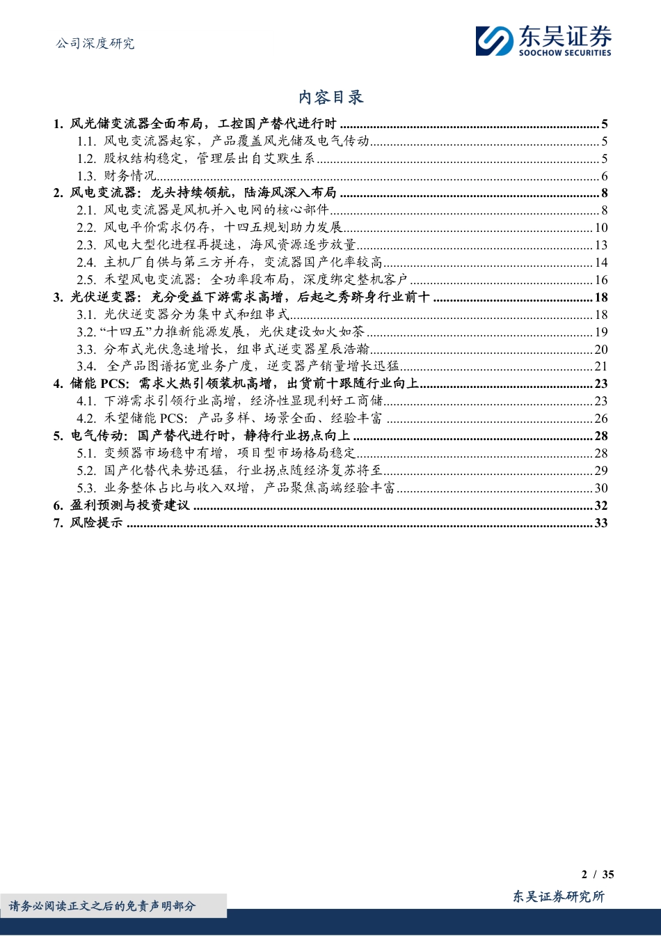 风光储全面布局，电气传动厚积薄发-东吴证券_第2页