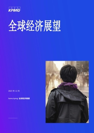 毕马威-2024全球经济展望（中）-2023.12-57页
