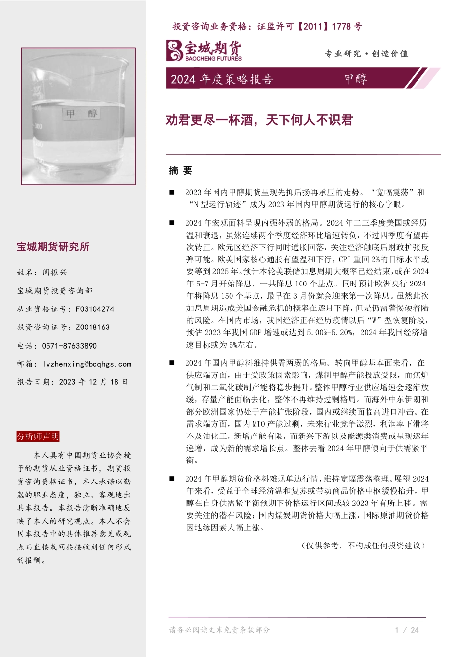 甲醇2024年度策略报告：劝君更尽一杯酒，天下何人不识君-20231218-宝城期货-25页_第1页