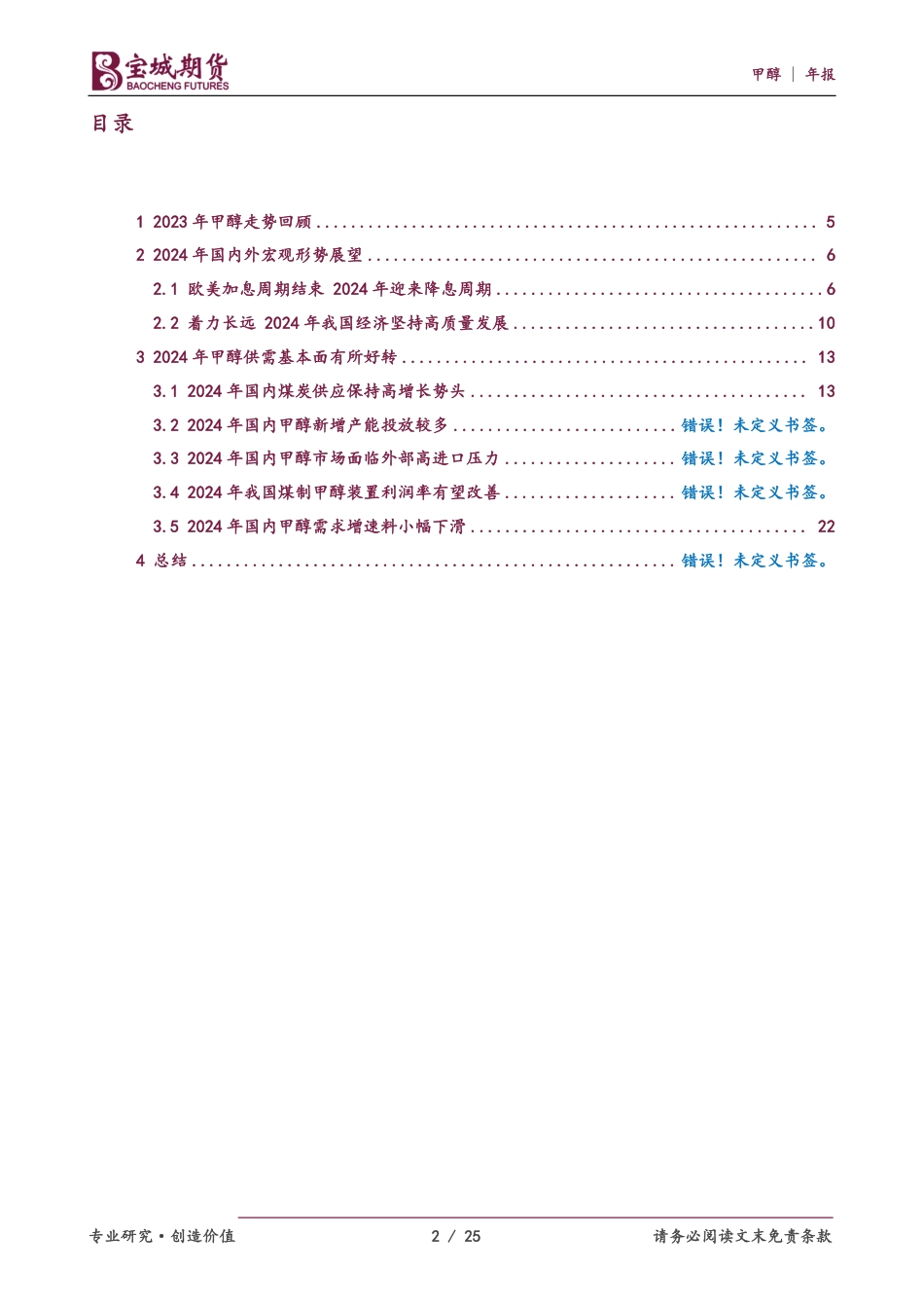 甲醇2024年度策略报告：劝君更尽一杯酒，天下何人不识君-20231218-宝城期货-25页_第2页