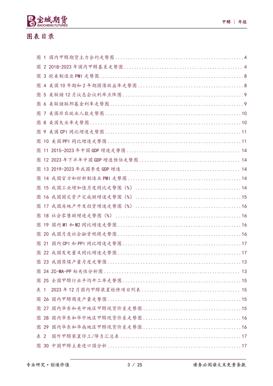 甲醇2024年度策略报告：劝君更尽一杯酒，天下何人不识君-20231218-宝城期货-25页_第3页