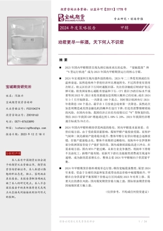 甲醇2024年度策略报告：劝君更尽一杯酒，天下何人不识君-20231218-宝城期货-25页