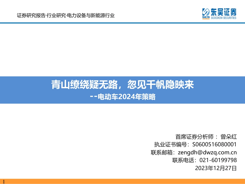电动车2024年策略：青山缭绕疑无路，忽见千帆隐映来-20231227-东吴证券-102页_第1页