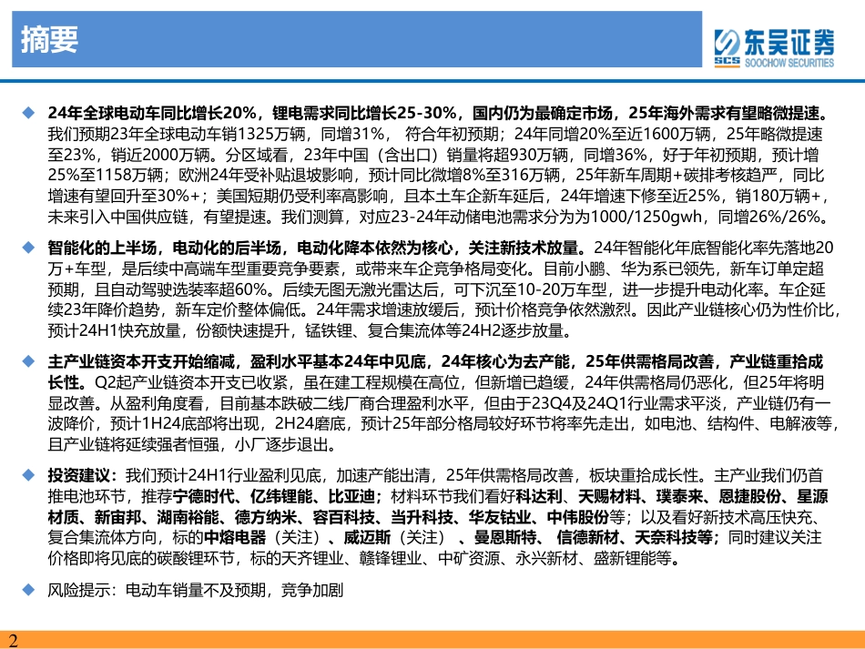 电动车2024年策略：青山缭绕疑无路，忽见千帆隐映来-20231227-东吴证券-102页_第2页
