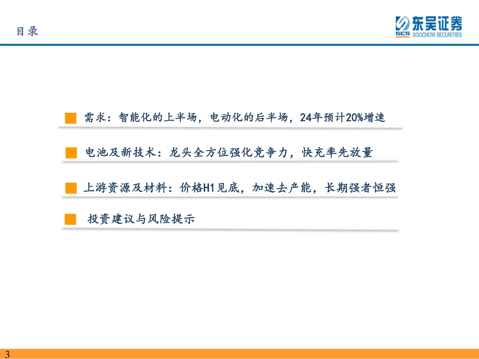 电动车2024年策略：青山缭绕疑无路，忽见千帆隐映来-20231227-东吴证券-102页_第3页