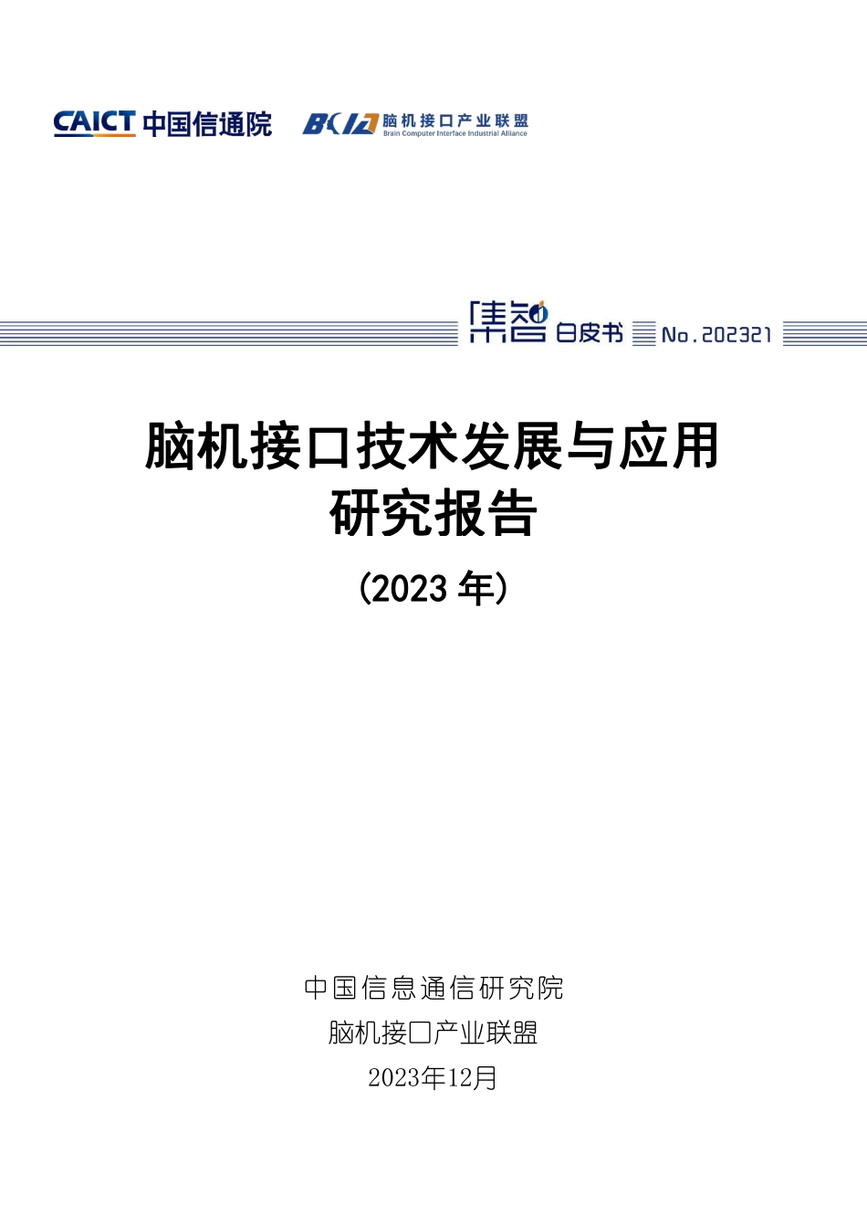 脑机接口技术发展与应用研究报告（2023年）-中国信息通信研究院-2023.12-49页_第1页