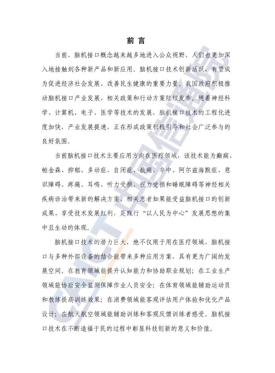 脑机接口技术发展与应用研究报告（2023年）-中国信息通信研究院-2023.12-49页_第2页