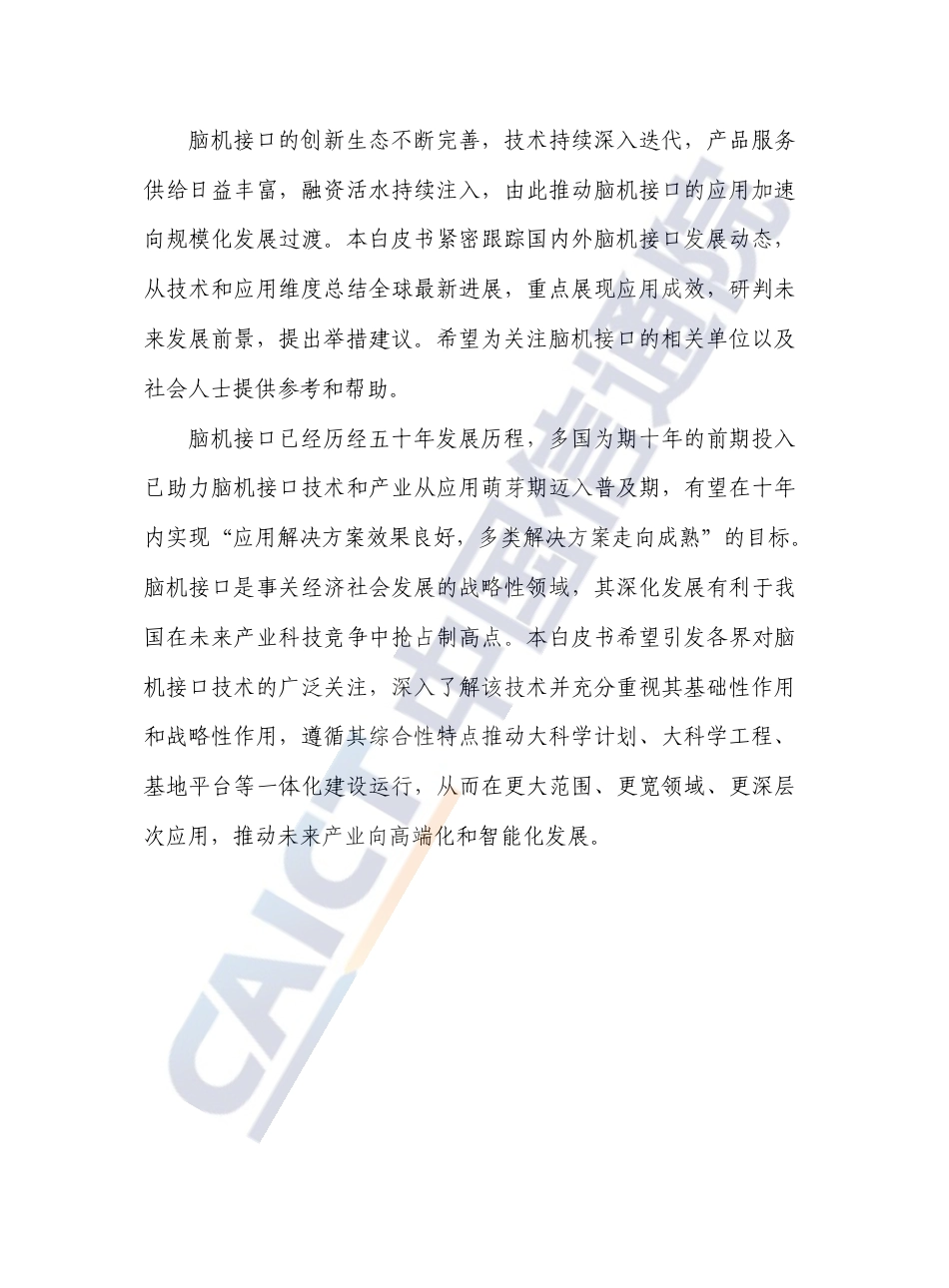 脑机接口技术发展与应用研究报告（2023年）-中国信息通信研究院-2023.12-49页_第3页