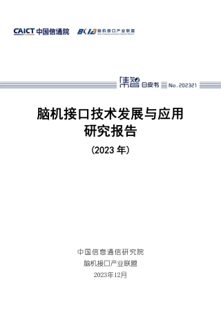 脑机接口技术发展与应用研究报告（2023年）-中国信息通信研究院-2023.12-49页