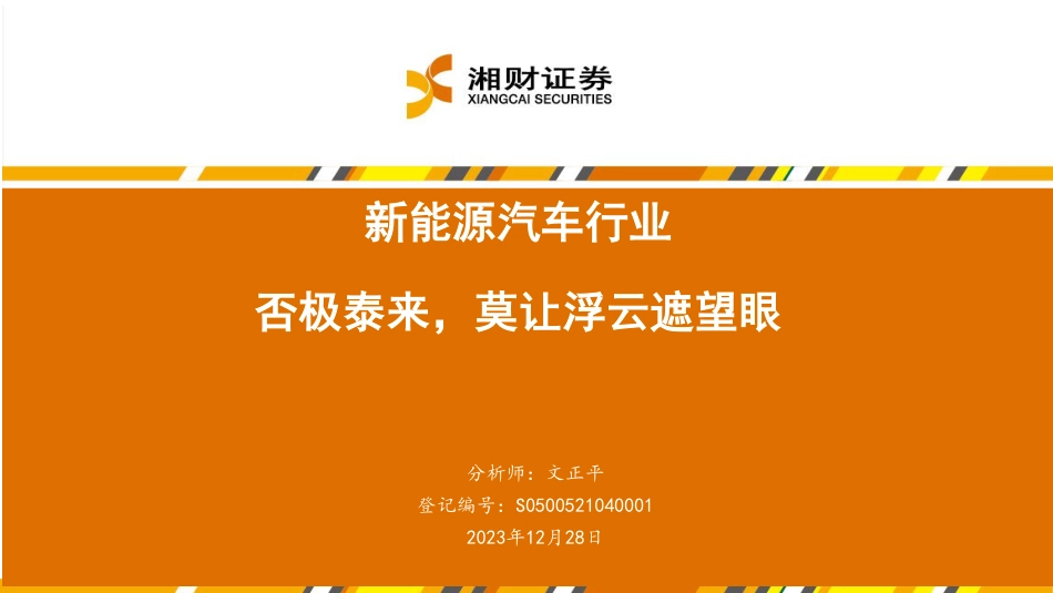湘财证券：新能源汽车行业-否极泰来，莫让浮云遮望眼_第1页