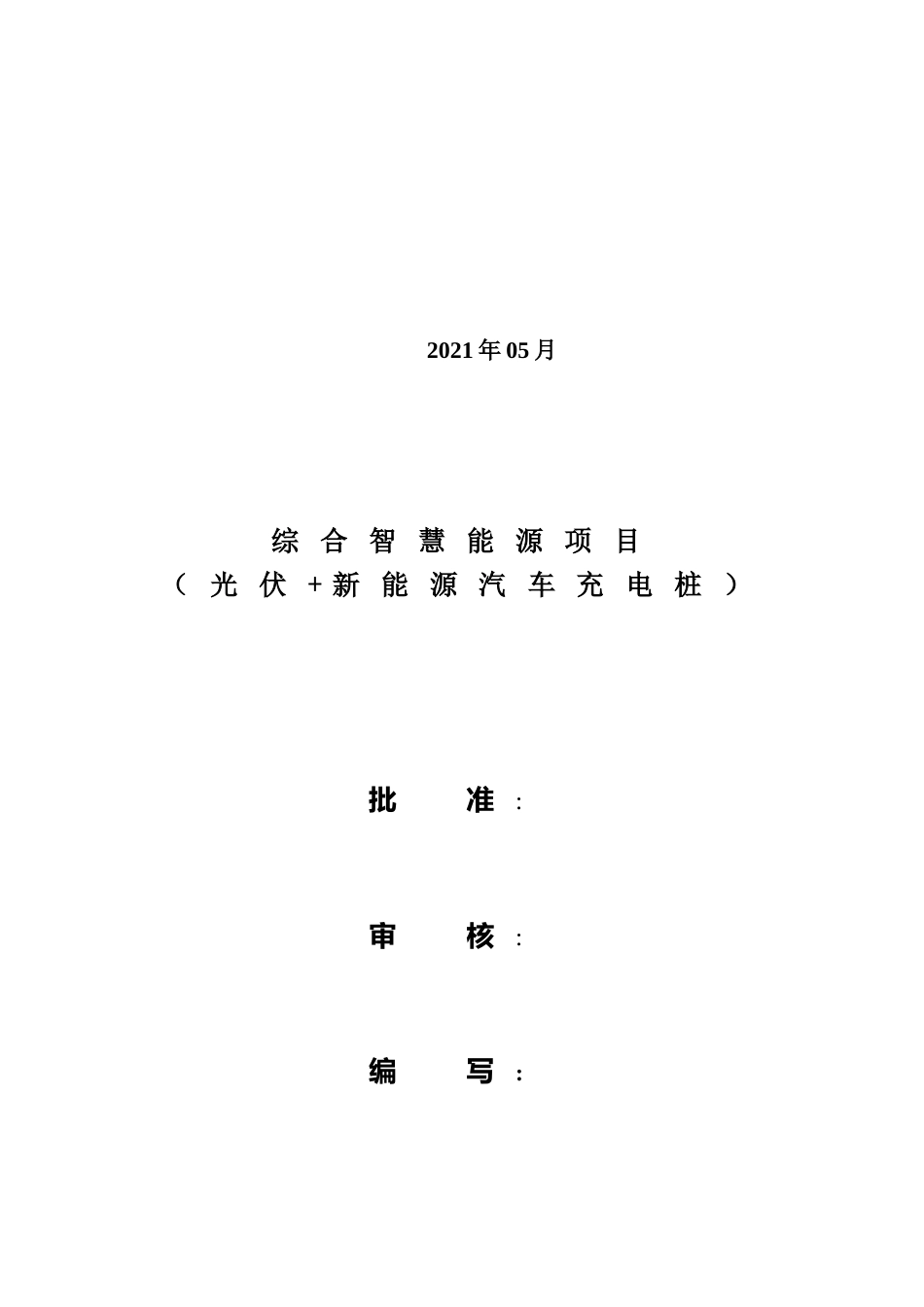 光伏+充电桩可行性研究报告_第2页